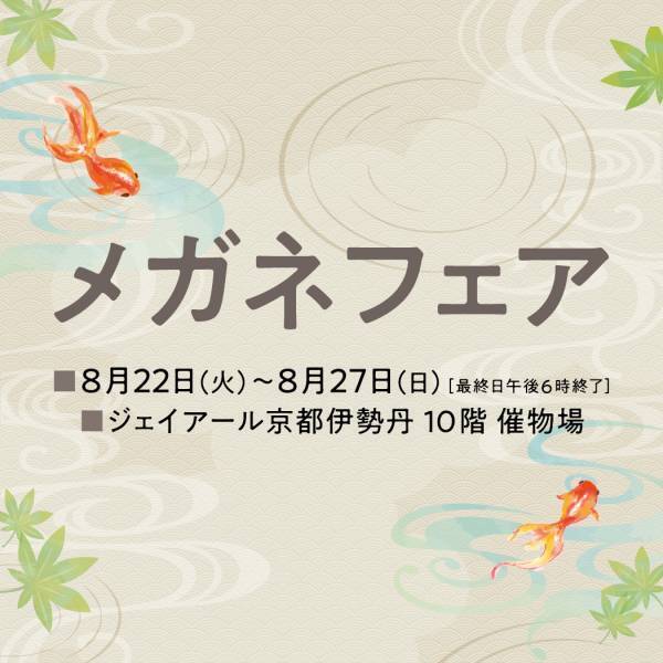 トレンド感のあるスタイリッシュなメガネフレームを お買得価格で一堂に集めた「メガネフェア」 ジェイアール京都伊勢丹にて開催！！