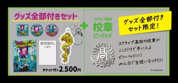 リアル脱出ゲーム最新作 『ときどき先生が見回りに来る修学旅行からの脱出』 12月7日（木）より開催決定！