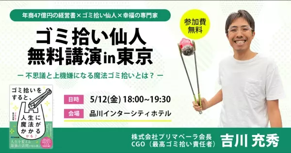 【Yahoo!ニューストップトピックス入りで話題の本】『ゴミ拾いをすると、人生に魔法がかかるかも♪』出版記念講演イベント2023年5月12日東京開催