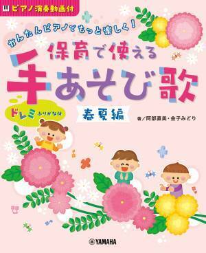 「かんたんピアノでもっと楽しく！ 保育で使える手あそび歌 春夏編 ／ 秋冬編」 3月17日発売！