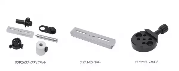 星空撮影用のステップアップキットなど 天体オプションパーツ3製品を9月28日に発売