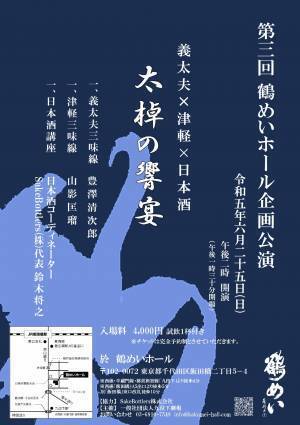 義太夫三味線と津軽三味線の弾き比べと日本酒を楽しむ　今年4月開場「鶴めいホール」主催公演開催間近　カンフェティでチケット発売