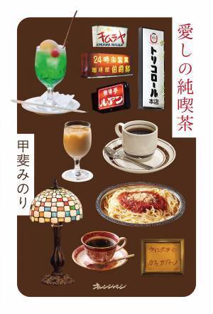 人気文筆家・甲斐みのりさん、初の喫茶本！ 『愛しの純喫茶』10/16発売