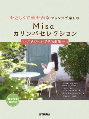 「やさしくて華やかなアレンジで楽しむ Misaカリンバセレクション ～スタジオジブリ名曲集～」 12月19日発売！