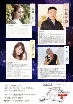 日本舞踊とダンスが融合　花柳琴臣プロデュース『Tokyo Art theater Project 日本舞踊×Dance 踊のチカラ』開催決定　カンフェティでチケット発売