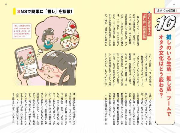 サブカルチャーや推し活市場の現在と未来がよくわかる！『オタクと推しの経済学』9月5日発売