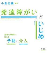 オンラインセミナー『発達障がいといじめ』を開催します
