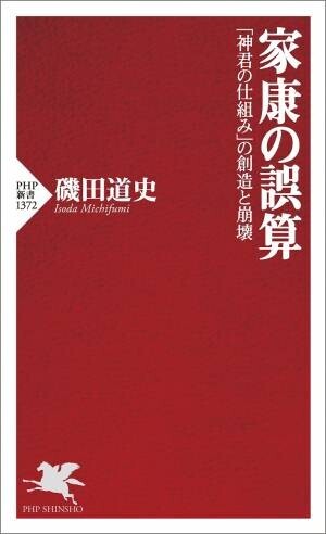 磯田道史の最新刊『家康の誤算』発売前重版が決定 大河ドラマの「その後」を歴史の知の巨人が徹底検証