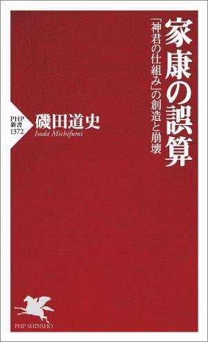 磯田道史の最新刊『家康の誤算』発売前重版が決定 大河ドラマの「その後」を歴史の知の巨人が徹底検証