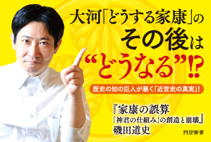 磯田道史の最新刊『家康の誤算』発売前重版が決定 大河ドラマの「その後」を歴史の知の巨人が徹底検証