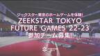 【ジークスター東京】ホームゲームを体験！「ZEEKSTAR TOKYO FUTURE GAMES 22-23」2月25日参加チーム募集