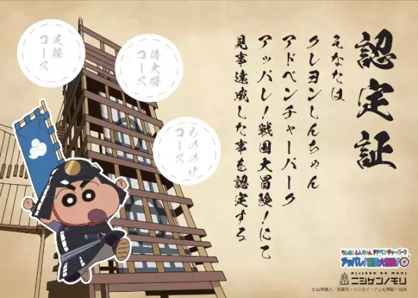 最難関に挑戦！3つのコースを制覇して達成シールと限定グッズを手に入れよう！ 「小学生限定！クレヨンしんちゃんアドベンチャーパーク 戦国大冒険 完全制覇チャレンジ」 3月25日より期間限定で開催