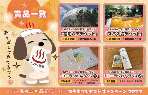 SPA＆HOTEL舞浜ユーラシア×ニフティ温泉　コラボプレゼントキャンペーン！