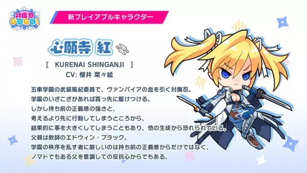 『対魔忍GOGO!」』武装風紀委員「心願寺紅」登場！！ 新イベント「文化祭パトロール」が開催！ さらにクリアランクシステムも対象クエストが追加され実装！
