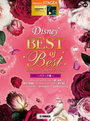 「エレクトーン STAGEA ディズニー 7～5級 Vol.11 ディズニー・ベスト・オブ・ベスト ～バラード編～」 3月28日発売！