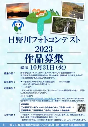 日野川の源流と流域を守る会主催 「日野川フォトコンテスト2023」作品募集中