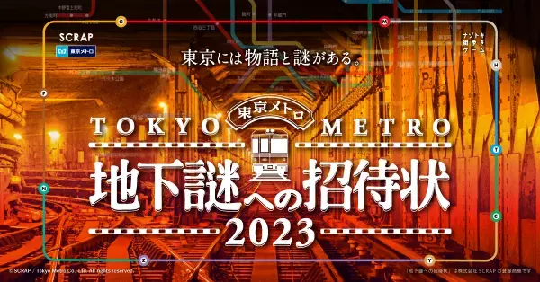 累計43万人以上が参加した 謎解き×鉄道 の最高傑作 “地下謎”シリーズ完全新作がついに登場！ 『地下謎への招待状 2023』2023年12月20日(水)より開催！