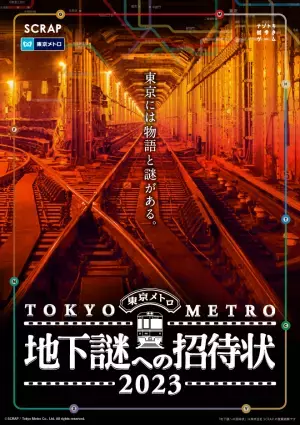 累計43万人以上が参加した 謎解き×鉄道 の最高傑作 “地下謎”シリーズ完全新作がついに登場！ 『地下謎への招待状 2023』2023年12月20日(水)より開催！