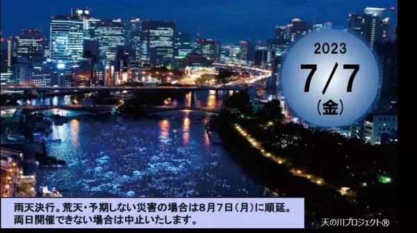 人・水・光・街が織りなす、一夜限りの奇跡の川　「令和OSAKA天の川伝説2023」開催のお知らせ