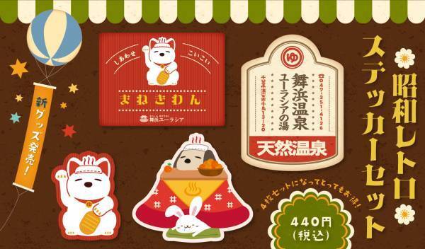 SPA＆HOTEL舞浜ユーラシア【昭和レトロステッカーセット】新発売！