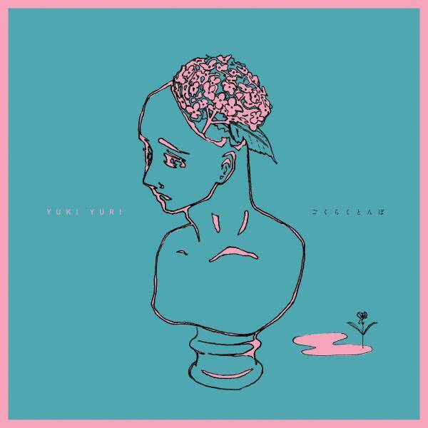 未知なる才能！シンガーソングクリエイター結城佑莉が「ごくらくとんぼ」のMVを公開！