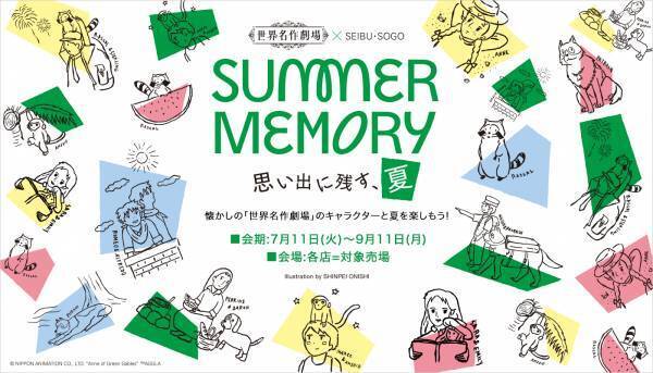 「世界名作劇場×西武・そごう」　夏休み企画 -思い出に残す、夏-　「ＳＵＭＭＥＲ ＭＥＭＯＲＹ」開催