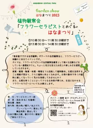 武蔵野中央公園『ガーデンショーはなまつり2023』10月7日（土）・10月8日（日）開催！