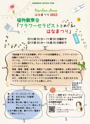 武蔵野中央公園『ガーデンショーはなまつり2023』10月7日（土）・10月8日（日）開催！