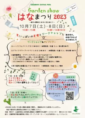 武蔵野中央公園『ガーデンショーはなまつり2023』10月7日（土）・10月8日（日）開催！