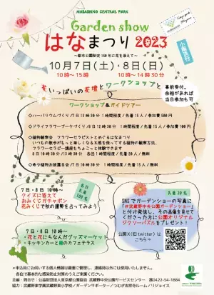 武蔵野中央公園『ガーデンショーはなまつり2023』10月7日（土）・10月8日（日）開催！