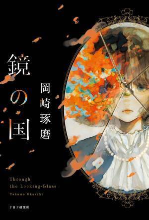 累計250万部突破「珈琲店タレーランの事件簿」岡崎琢磨の意欲作 「ルッキズム」がテーマの長編『鏡の国』9/14発売