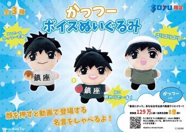 「最高にロック系」動画クリエイター『かっつー』の限定プライズが登場！ソユーにて9月15日から展開予定！