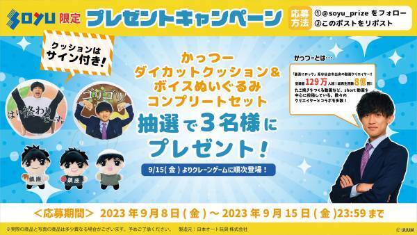 「最高にロック系」動画クリエイター『かっつー』の限定プライズが登場！ソユーにて9月15日から展開予定！