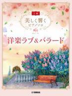 「美しく響く ピアノソロ (上級) 洋楽ラブ&バラード」　1月23日発売！