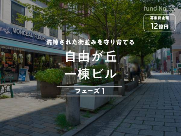 【最大想定利回り：年利45.71％】のファンドに、1万円から投資ができる！ 〜途中換金を受け付けたファンドの再販売：リセールファンド、11/29より募集開始〜【不動産投資クラウドファンディング COZUCHI】