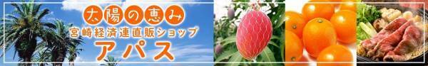 産地直送通販サイト「ＪＡタウン」の「宮崎経済連直販ショップ　アパス」で「国産農畜産物のお客様送料負担なしキャンペーン」を１１月末まで開催中！