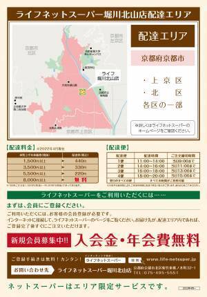 ご注文いただいた商品を店舗からご自宅へお届け「ライフネットスーパー堀川北山店」サービス開始