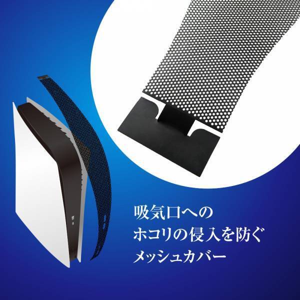 【新商品】通気性と防塵製の両立！PS5用メッシュカバー＆ポートキャップを7月15日に新発売！！
