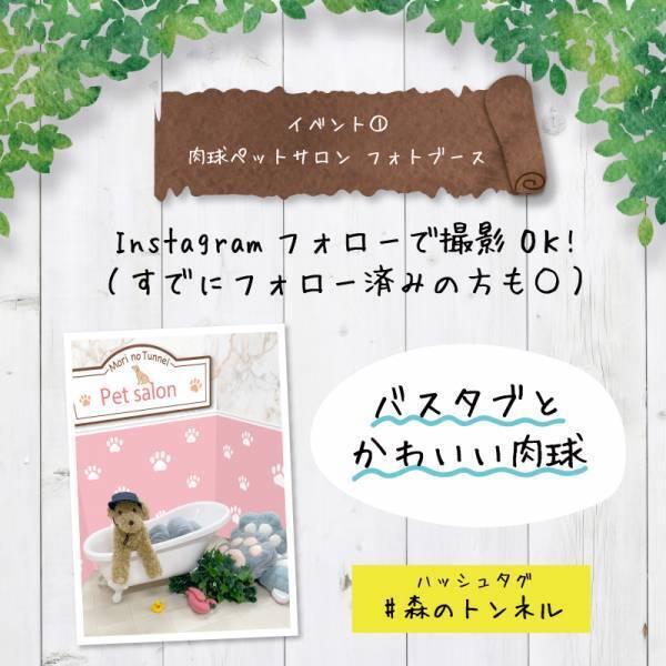 日本最大級のペット同伴可能イベント「インターペット2023」に 『森のトンネル』が出展！かわいいフォトブース「肉球ペットサロン」