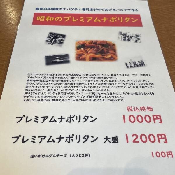 【代々木】創業33年を迎えたJ Pastaがプレミアムナポリタン専門店をオープン