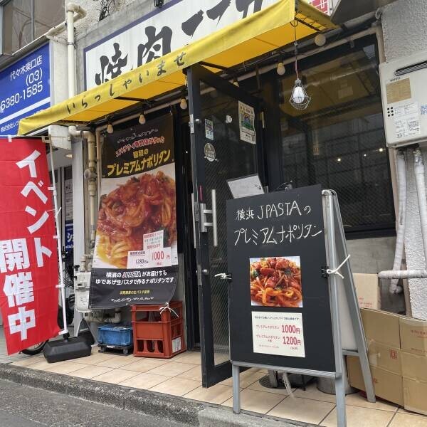 【代々木】創業33年を迎えたJ Pastaがプレミアムナポリタン専門店をオープン