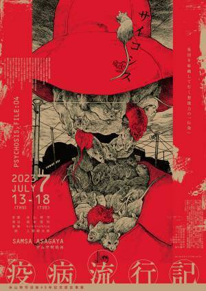 アバンギャルド爆音演劇を創造する「PSYCHOSIS」が寺山修司作『疫病流行記』を上演！　完全受注生産Tシャツ付きチケット発売！