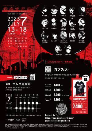 アバンギャルド爆音演劇を創造する「PSYCHOSIS」が寺山修司作『疫病流行記』を上演！　完全受注生産Tシャツ付きチケット発売！