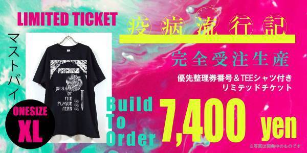 アバンギャルド爆音演劇を創造する「PSYCHOSIS」が寺山修司作『疫病流行記』を上演！　完全受注生産Tシャツ付きチケット発売！