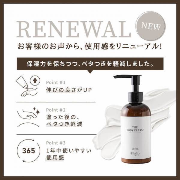 1年中使いやすくリニューアル！『fafraオーガニック ボディクリーム』 7月3日より発売スタート！