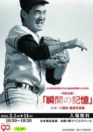 スポーツ報知報道写真展「瞬間の記憶」２月１日(水)から日本橋髙島屋本館1階で開催