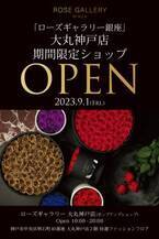 大丸神戸店に【ROSE GALLERY】ローズギャラリー銀座が9月１日からPOP UP SHOPをオープン！