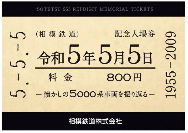 「令和5年5月5日 記念入場券」を販売【相模鉄道】