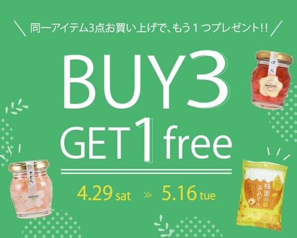 ＧＷはまとめ買いで人気の蜂蜜がお得！ 3個買えば＋1個無料！「BUY3 GET1 free」キャンペーン開催