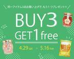 ＧＷはまとめ買いで人気の蜂蜜がお得！ 3個買えば＋1個無料！「BUY3 GET1 free」キャンペーン開催